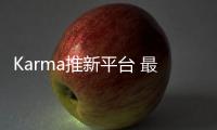 Karma推新平臺 最大續(xù)航里程可達約797公里