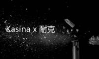 Kasina x 耐克全新聯(lián)乘 Air Max 1 鞋款系列完整揭曉