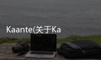 Kaante(關(guān)于Kaante簡(jiǎn)述)