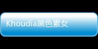 Khoudia黑色素女神 黑到有個(gè)性