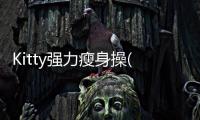 Kitty強力瘦身操(關于Kitty強力瘦身操簡述)