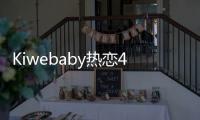Kiwebaby熱戀4月疑情變 發文：好聚好散【娛樂新聞】風尚中國網