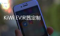 KiWi EV宋茜定制車“豬小八”終亮相