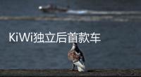 KiWi獨(dú)立后首款車 五菱電動(dòng)“吉姆尼”路試
