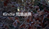 Kindle 閱讀器無法下載電子書，亞馬遜修復問題