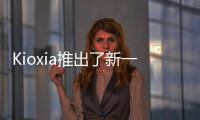 Kioxia推出了新一代UFS Ver.4.0設(shè)備