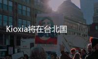 Kioxia將在臺北國際電腦展上展示提供PCIe? 4.0性能的新款消費級固態硬盤