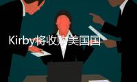 Kirby將收購(gòu)美國(guó)國(guó)內(nèi)最大油駁船運(yùn)營(yíng)商