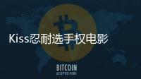 Kiss忍耐選手權電影版(關于Kiss忍耐選手權電影版簡述)