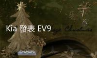 Kia 發(fā)表 EV9 GT，給那些想要全家一起飆的朋友