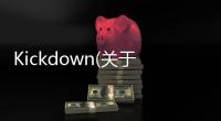 Kickdown(關于Kickdown簡述)