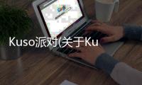 Kuso派對(關(guān)于Kuso派對簡述)