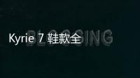 Kyrie 7 鞋款全新“Hendrix”配色釋出，街頭藝術(shù)氛圍