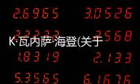 K·瓦內薩·海登(關于K·瓦內薩·海登簡述)
