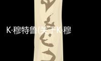 K·穆特魯(關于K·穆特魯簡述)