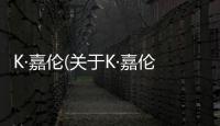 K·嘉倫(關于K·嘉倫簡述)