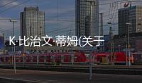K·比治文·蒂姆(關于K·比治文·蒂姆簡述)