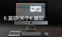 K·莫耶(關于K·莫耶簡述)