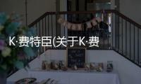 K·費特臣(關于K·費特臣簡述)