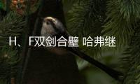 H、F雙劍合壁 哈弗繼續(xù)擴(kuò)張SUV市場(chǎng)占有率
