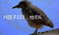 H因子153，他引6.3+萬次，這位大牛的一半論文成高被引 – 材料牛