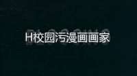 H校園污漫畫畫家