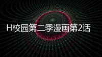 H校園第二季漫畫第2話免費閱讀 H校園第二季韓國漫畫全集無刪減持續連載中