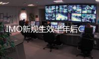 IMO新規生效半年后CII再降2%！船舶目前仍未達標怎么辦？