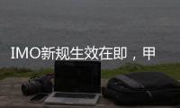 IMO新規生效在即，甲醇需求見漲