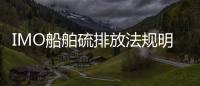 IMO船舶硫排放法規明年生效 石油和航運業迎來重大變革