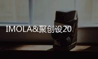 IMOLA&聚創(chuàng)設2021首屆設計師沙龍圓滿落幕