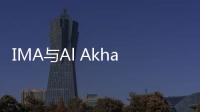 IMA與Al Akhawayn大學簽署諒解備忘錄以加強管理會計教育