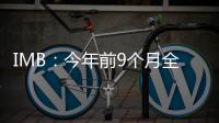 IMB：今年前9個月全球90起海盜事件，為30年最低水平