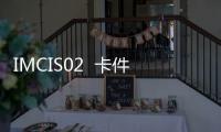 IMCIS02  卡件