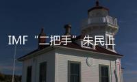 IMF“二把手”朱民上位?