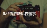 IMF俄羅斯執(zhí)行董事：西方以貿(mào)易和美元為武器 造成世界經(jīng)濟(jì)分裂