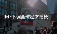 IMF下調全球經濟增長預期
