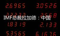 IMF總裁拉加德：中國有放寬貨幣政策的空間