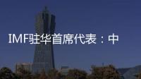 IMF駐華首席代表：中國仍是全球經濟增長最大引擎