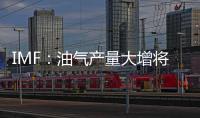 IMF：油氣產量大增將溫和提振美國經濟
