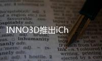 INNO3D推出iChillDDR4GamingDDR4記憶體登場RGB自對應同步