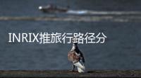 INRIX推旅行路徑分析解決方案 了解出行情況