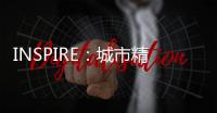 INSPIRE：城市精英首選的動感商務座駕
