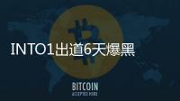INTO1出道6天爆黑歷史 秘密戀愛學歷造假爭議