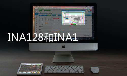 INA128和INA129（INA12x）通用儀器放大器介紹