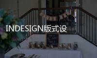 INDESIGN版式設(shè)計(jì)綜合實(shí)訓(xùn)教程(關(guān)于INDESIGN版式設(shè)計(jì)綜合實(shí)訓(xùn)教程簡述)