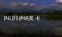 INLIFE伊納芙 卡通ICON跨界，成就你的滿分時尚