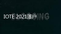 IOTE 2021落戶上海 助力企業(yè)掘金物聯(lián)網(wǎng)黃金時代