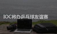 IOC將辦乒乓球友誼賽 馬龍丁寧等人受邀參賽
