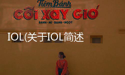 IOL(關(guān)于IOL簡述)